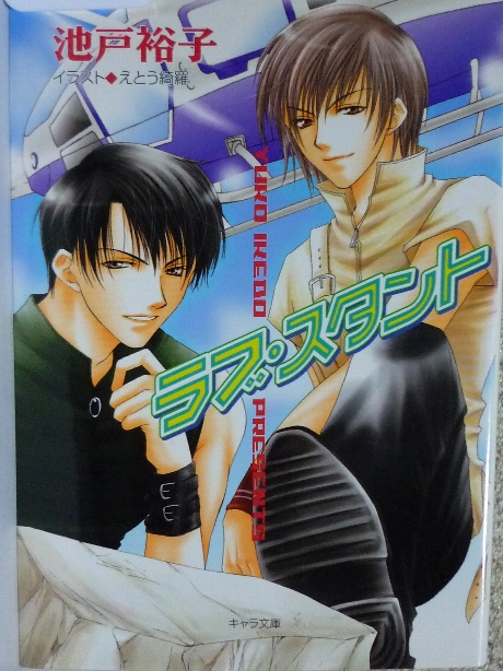 ラブ・スタント　池田裕子(著)